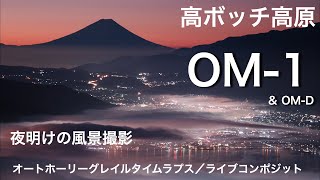 OM-1 高ボッチ夜明けの風景＆オートホーリーグレイルタイムラプス撮影