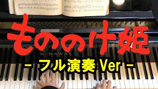 【初心者向け/ピアノ練習】久石譲作曲 - 「もののけ姫」 - フル演奏Ver - （スタジオジブリ「もののけ姫」主題歌）