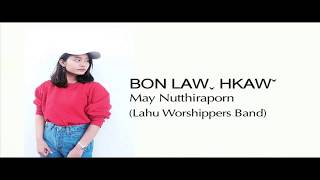 BON LAW HKAW (คำอธิษฐาน W501) - May Nutthiraporn (Official Lyric Video)