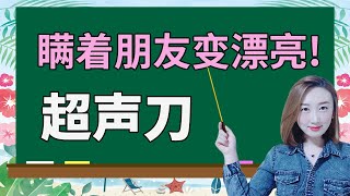 超声刀的效果,疼痛,施术方式,麻药,副作用,后遗症,提拉方式,提拉部位等等所有内容（feat:韩国整形外科咨询室长）