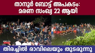 Tanur: താനൂരിലെ ബോട്ടുടമ ഒളിവില്‍; സംസ്ഥാനത്ത് ഇന്ന് ദുഖാചരണം | Tanur Boat Accident