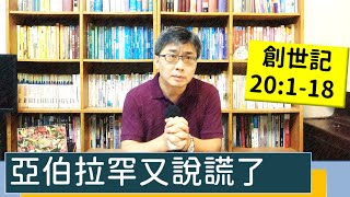 2022.09.07∣活潑的生命∣創世記20:1-18 逐節講解∣亞伯拉罕又說謊了