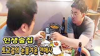 [4월29일] 오메킴 토고걸 인생술집 - 토고걸의 눈물겨운 연애사#13