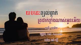 យប់នេះខ្យល់ធ្លាក់ត្រជាក់ខ្លាំងណាស់អូនអើយ - Hak Acoustic [ Official Video ]