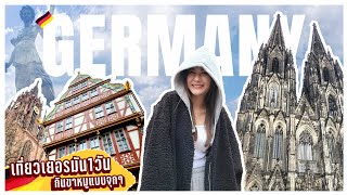 Europe Trip EP.1 | GERMANY 🇩🇪 เที่ยวเยอรมัน1วัน กินขาหมูแบบจุกๆ 🍖 เดินเล่นแฟรงค์เฟิร์ต,โคโลญจ์