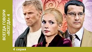 Всегда говори «всегда» - 4. 4 Серия. Мелодрама. Лучшие сериалы