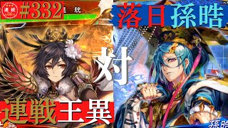 三国志大戦332【覇者】(王異)大義の連戦VS(孫晧)落日への序曲