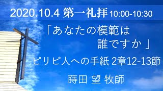 2020年10月4日第1礼拝 ピリピ2:12-13「あなたの模範は誰ですか」蒔田望牧師