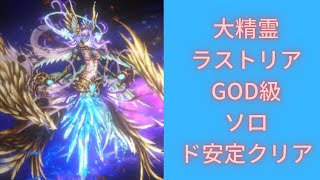 【ラスクラ _マルチ攻略】大精霊ラストリアが未だに苦手な人の為のGOD級ソロ　ド安定構成攻略