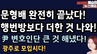 尹 변호인단 빛났다! 더 쎄게 나간다! [배승희 뉴스배송]