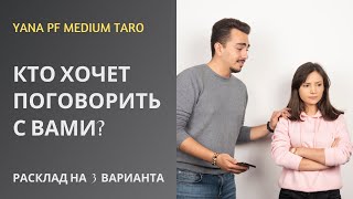 #ТАРО КТО ОЧЕНЬ ХОЧЕТ РАЗГОВОРА С ВАМИ?