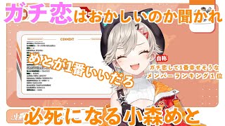 【ぶいすぽっ！】ガチ恋について聞かれ必死になる小森めと【切り抜き】【ニチアサ】