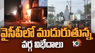 Political Heat On VenkataGiri Constituency Politics : వైసీపీలో ముదురుతున్న వర్గ విభేదాలు | 10TV