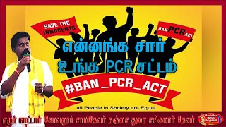 என்ன சார் உங்க PCR சட்டம் #pcract #sembiyanadusethupathytv #thanjaiduraisasikumarthevar #tamilnews