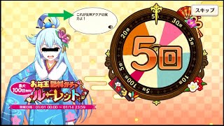 【このファン】2022新春振袖ガチャ○○連？！　Konosuba Fantastic Days Gacha