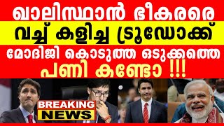 ഖാലിസ്ഥാൻ ഭീ*കരരെ തൂക്കാൻ കാനഡ പിഎമ്മിനെ തൂക്കി, പിന്നെയാ അൽഖേരള സുടാപ്പികൾ, തീപ്പൊരി നീക്കം...!!!