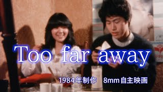 8mm自主映画『Too far away』本編(1984年制作)