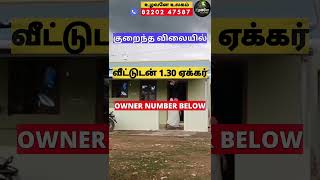 வீட்டுடன் 1.3 ஏக்கர் விவசாய நிலம் | Low budget Farm land direct owner sale