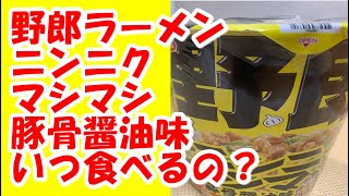 【カップ麺】野郎ラーメンニンニクマシマシ　　ネーミング通りニンニクのインパクトが凄い！【食事動画】【飯テロ】