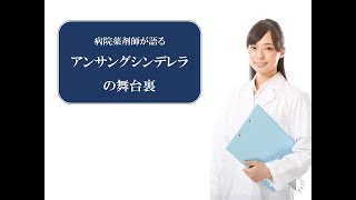 アンサングシンデレラの舞台裏Rp.1「連ドラ初」の真相 ～顔の見えない薬剤師～