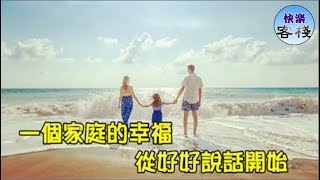 尊重比責怪重要，誇獎比打擊重要，一個家庭的幸福，從好好說話開始｜心靈勵志｜快樂客棧