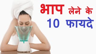 10 Benefits of steaming || भाप लेने के 10 फायदे || भाप लेने से क्या होता है ||