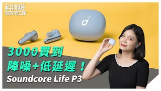 【科技說】ANC降噪+低延遲！Soundcore Life P3真無線藍牙耳機推薦｜True Wireless Earbuds Unboxing / Review