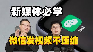 微信传输视频小技巧！如何将视频发微信不压缩！MP4转M4V只需1秒！