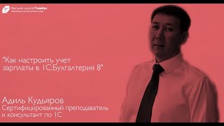 Как настроить учет зарплаты в 1С:Бухгалтерия 8