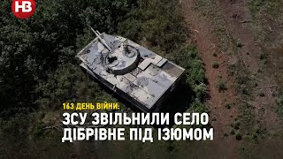 ЗСУ звільнили Дібрівне під Ізюмом. Вони перерізали постачання і змусили окупантів відступити