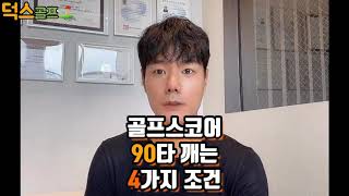 골프스코어 90타 깨는 4가지 조건