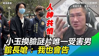 小玉換臉謎片唯一受害男　館長嗆「不怕被處理」：我也會告│政常發揮