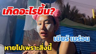 เกิดะไรขึ้น? เบียร์ เมร่อน หายไป1วันเพราะสิ่งนี้