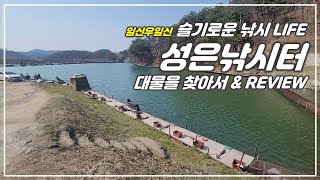 성은낚시터 조행기 대물을 찾아서~ [22-04-03]