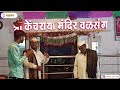 🔴 केंचराया मंदिर वळसंग संपूर्ण माहिती kenchraya mandir valsang information u0026 history documentry