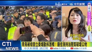 【每日必看】青鳥被綠營立委煽動拆護欄！鍾佳濱持油壓剪破壞公物｜政治粉專:笑死人! 執政黨立委叫支持者衝立法院 20241222