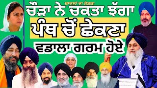 ਪੰਥ ਚੋਂ ਛੇਕਣਾ ਬਾਦਲ ਜਾਂ ਚੌੜੇ ਨੂੰ? ਵਡਾਲਾ ਗਰਮ I Panjab Naama I Gurminder Singh Samad I Video No 985