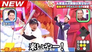 【広告無し】 かまいたち  漫才・コント「お笑い王者」 「今年一番ウケたネタ大賞」#34