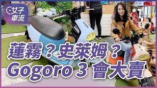 Gogoro 3 會大賣！沒噴漆反而更好？