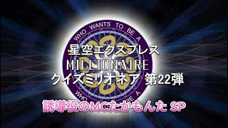 【企画】クイズミリオネア第22弾！ 誘導役のMCたかもんた SP