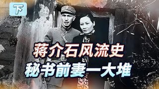 蒋介石一生两休三娶，在重庆“偷腥”，宋美龄做法令人拍案叫绝！