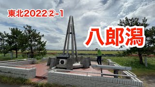 【車中泊・東北2022】経緯度交会点（北緯40度と東経140度のラインが交差）・大潟富士（標高0m）@秋田県大潟村  ＜第52話＞ #vanlife #ハイエースキャンピングカー #車中泊