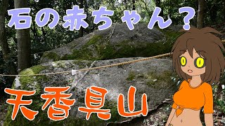 【大和の駅散策】伝説や民話がミステリアス？大和三山・天香具山に登ろう【香久山】