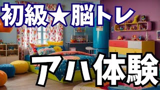 【アハ体験de脳トレ】初級★カラフルな子供部屋/Eureka effect/AHA