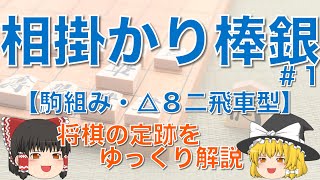 【相掛かり棒銀#1】相掛かりの駒組の理由・△８二飛車型 #相掛かり #棒銀 #将棋