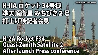 H-IIAロケット34号機 打上げ後会見（打上げ約100分後を予定）