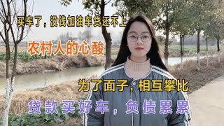 很多农村人贷款买车，负债累累后悔了，但是他们又死扛不说