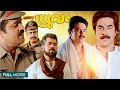 Dhruvam Malayalam Full Movie | Mammootty | Jayaram | Gouthami | Joshi | M.Mani