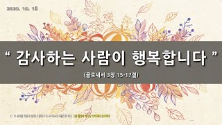 [한빛감리교회] 201018_주일2부예배_감사하는 사람이 행복합니다_골로새서 3장 15-17절_백용현 담임목사