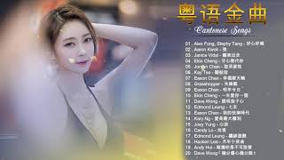 經典歌曲 -粤语金曲对唱 -20首寶麗金經典粵語歌曲 -Cantonese Romantic Songs